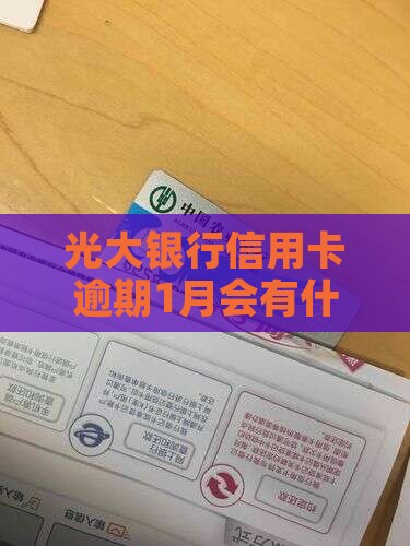 光大银行信用卡逾期1月会有什么影响