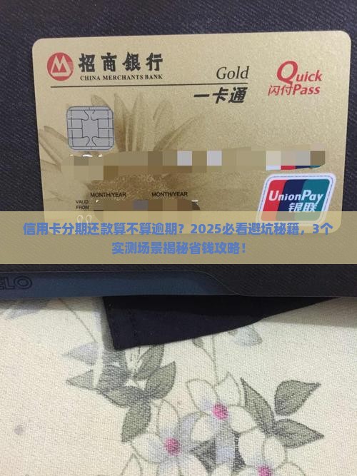 信用卡还款分期算逾期吗