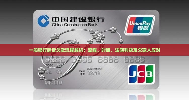 一般银行起诉欠款流程解析