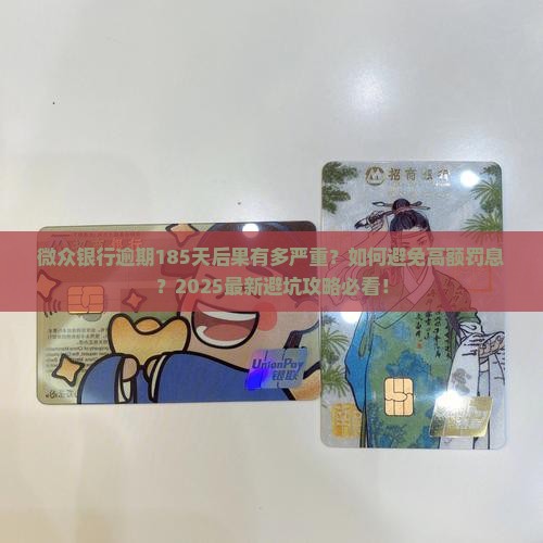 微众银行逾期185天会怎么样