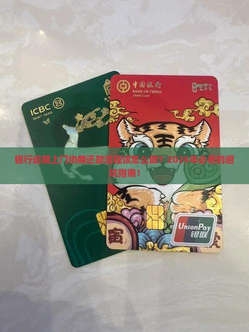 银行逾期上门协商还款流程该如何操作