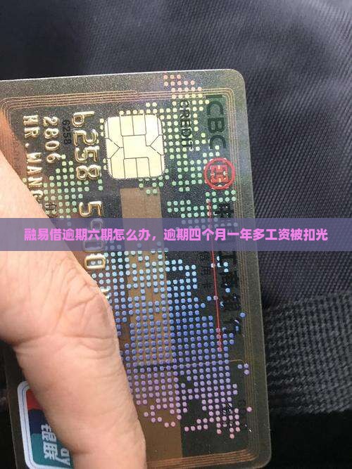 融易借逾期六期怎么办