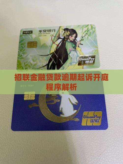 招联金融贷款逾期起诉开庭程序解析