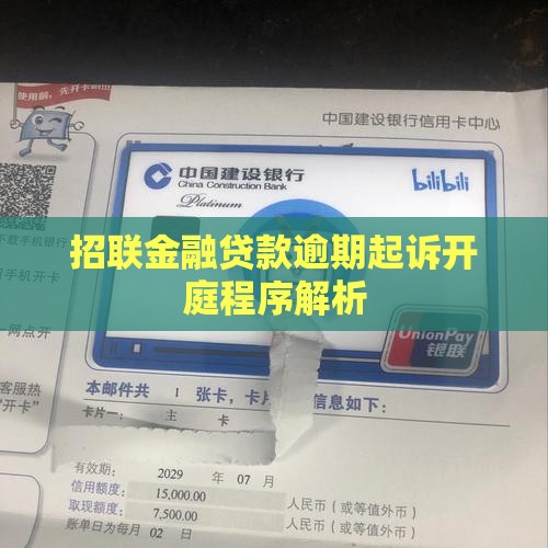 招联金融贷款逾期起诉开庭程序解析