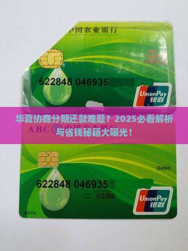 华夏协商分期还款案例的问题处理要点及条件