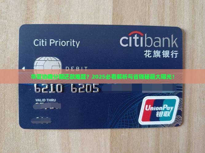 华夏协商分期还款案例的问题处理要点及条件