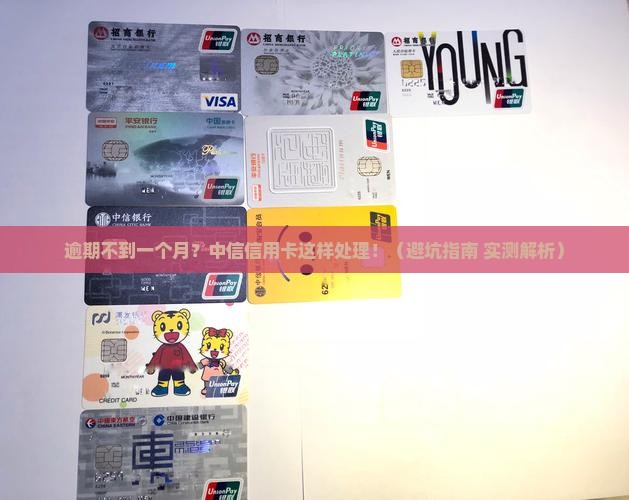中信信用卡逾期不到一个月会有什么后果