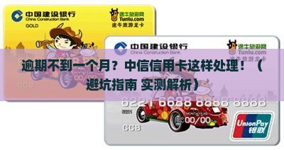 中信信用卡逾期不到一个月会有什么后果
