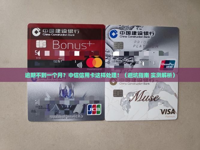 中信信用卡逾期不到一个月会有什么后果