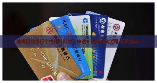 珠海招商银行个性化分期公司如何申请
