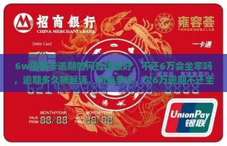 6w信用卡逾期如何处理