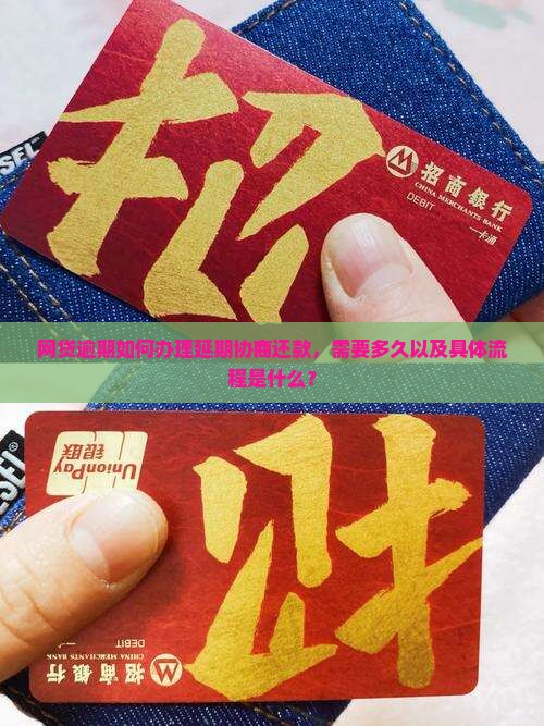 网贷延期还款办理需要多久的流程是什么