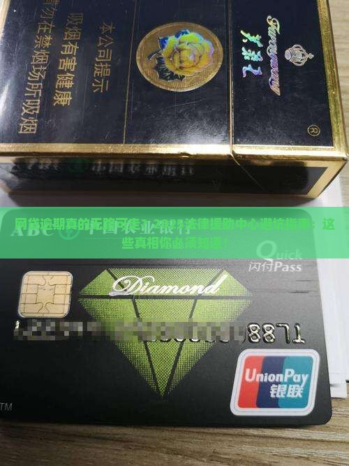 网贷逾期法律援助中心