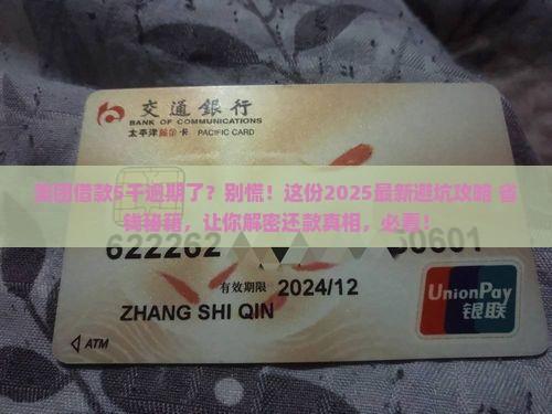 美团借款5千逾期了怎么办