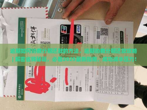 逾期如何协商分期还款的方法