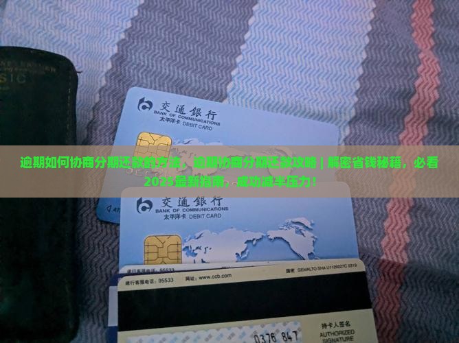 逾期如何协商分期还款的方法