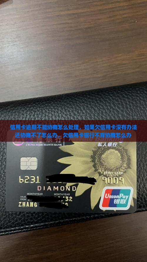 信用卡逾期不能协商怎么处理