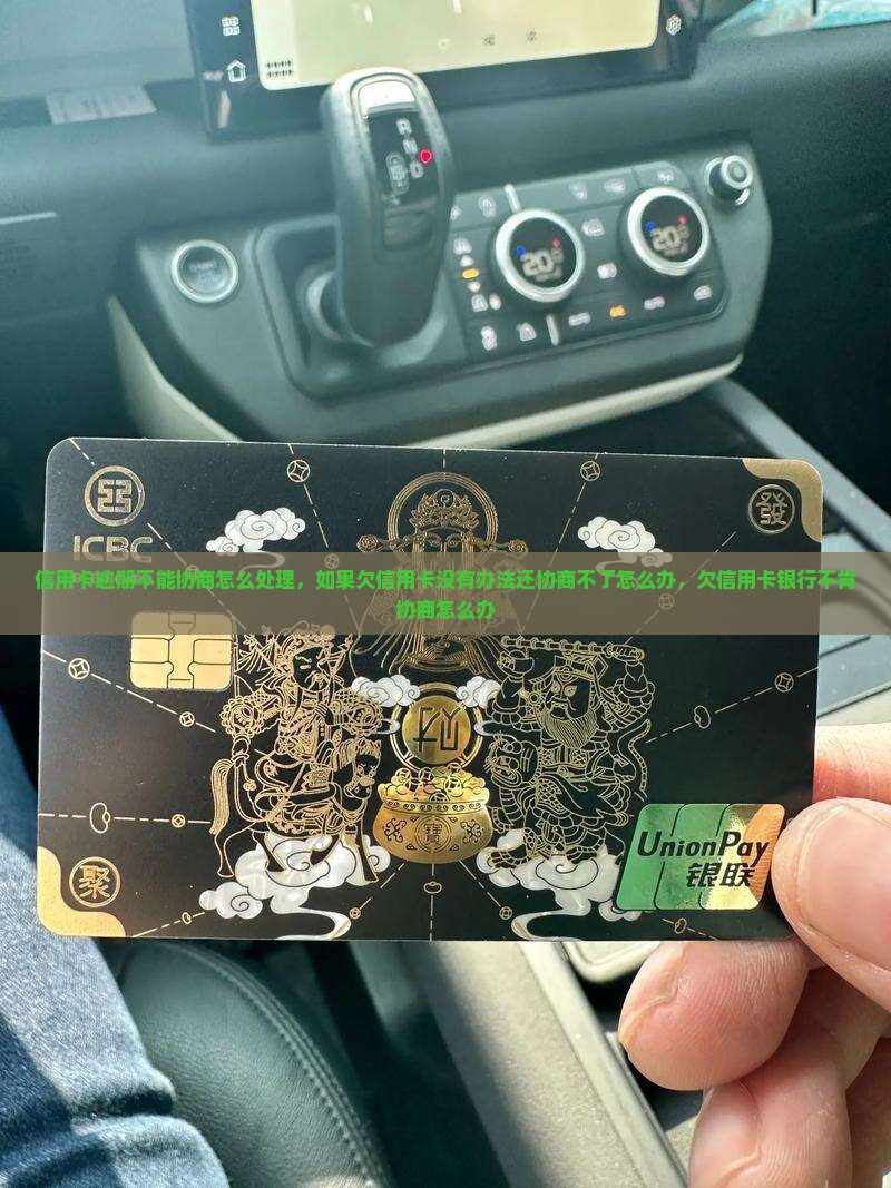 信用卡逾期不能协商怎么处理