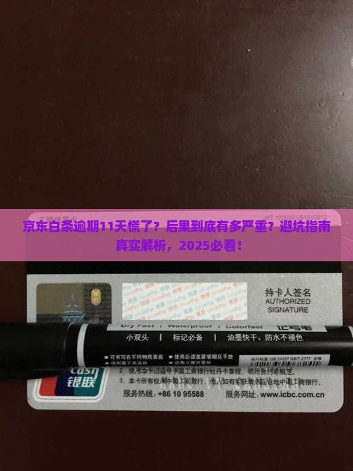 京东白条逾期11天怎么办会有什么后果