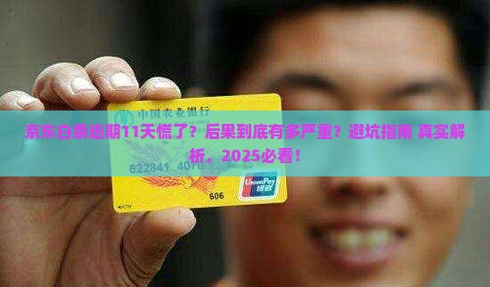 京东白条逾期11天怎么办会有什么后果