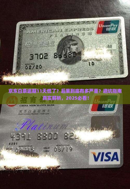 京东白条逾期11天怎么办会有什么后果