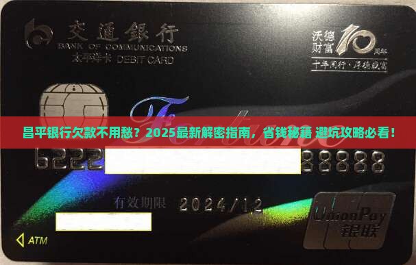 昌平银行欠款如何协商处理