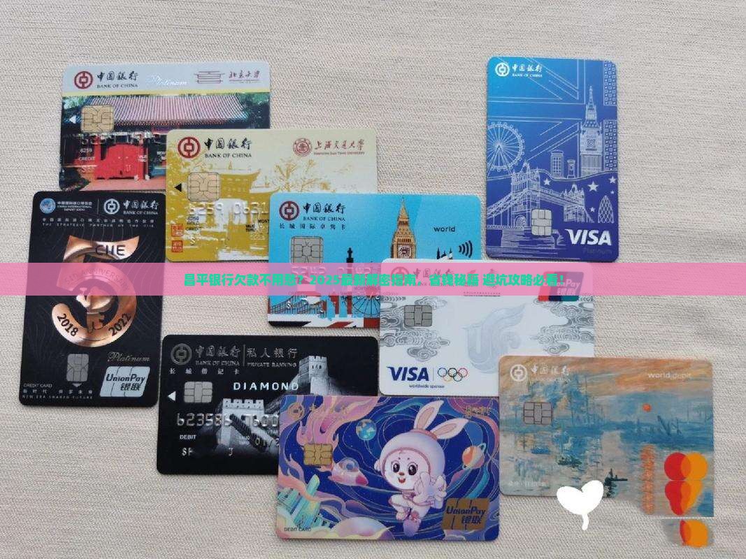 昌平银行欠款如何协商处理
