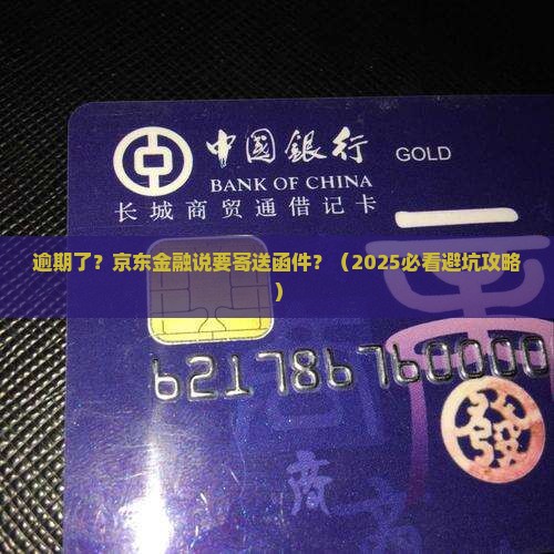 京东金融逾期说寄送函件