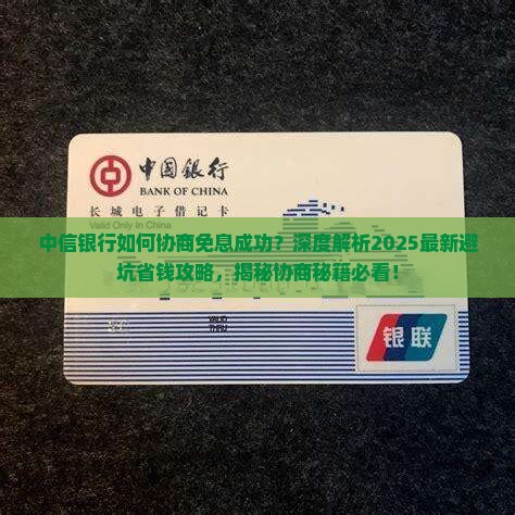 中信银行如何协商免息成功