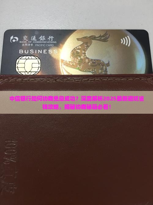 中信银行如何协商免息成功