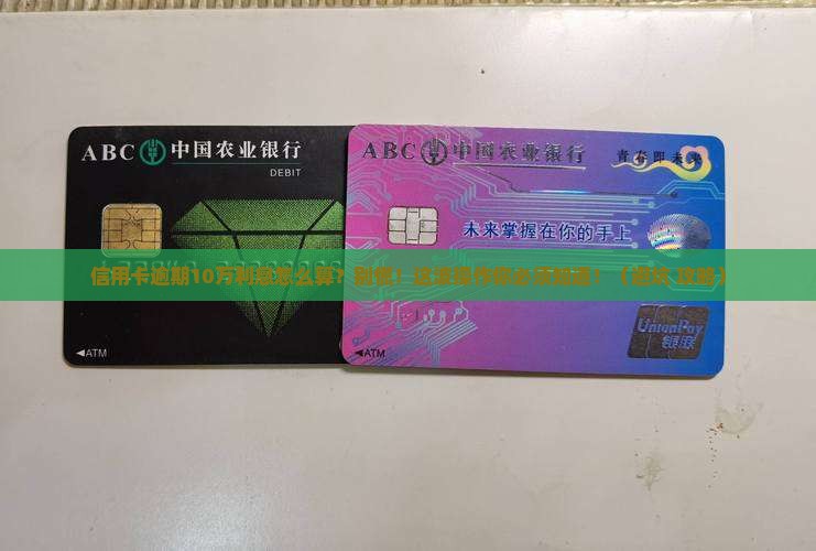 信用卡逾期10万利息怎么算
