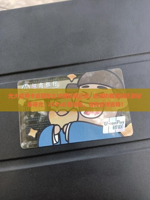 光大信用卡逾期怎么协商延期还款