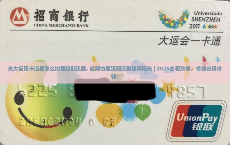 光大信用卡逾期怎么协商延期还款