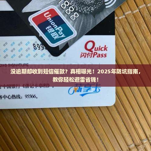 没逾期却收到短信催款