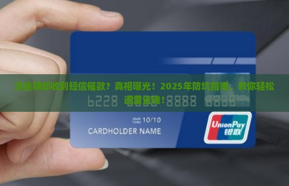 没逾期却收到短信催款