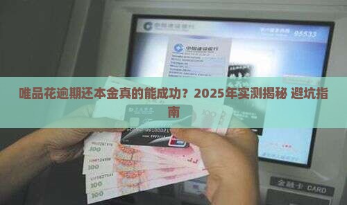 唯品花逾期还本金成功率高吗