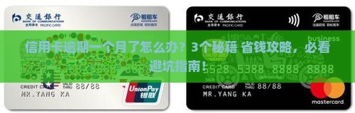 信用卡逾期协商一个月可以吗协商和处理方法