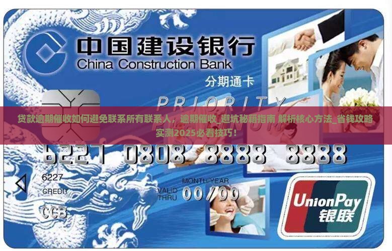 贷款逾期催收如何避免联系所有联系人