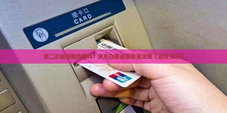 京东白条第二次逾期能商量吗