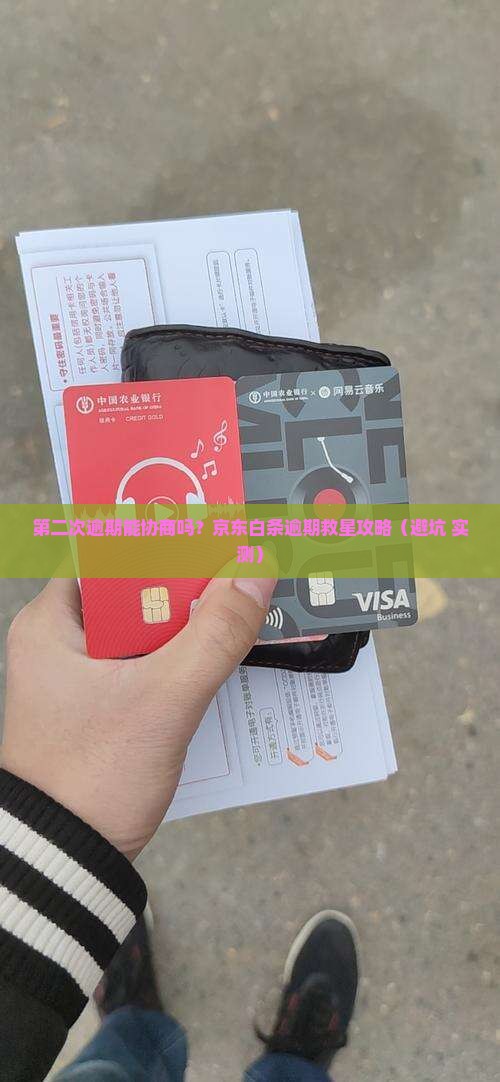京东白条第二次逾期能商量吗