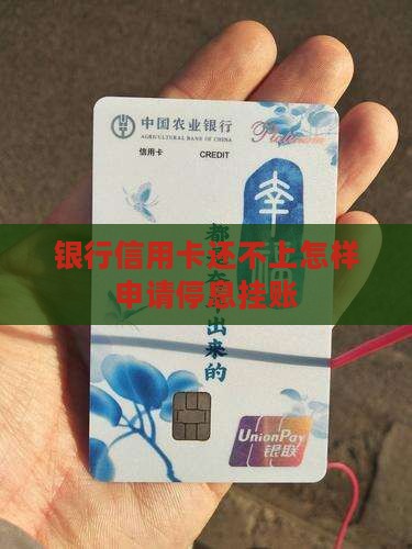 银行信用卡还不上怎样申请停息挂账