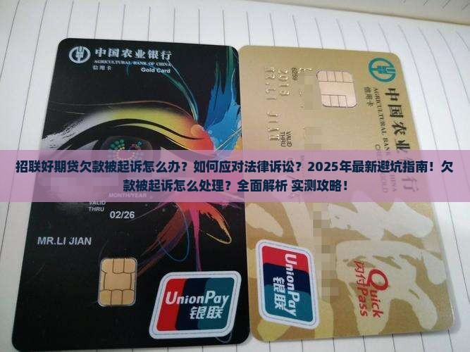 招联好期贷欠款被起诉怎么处理