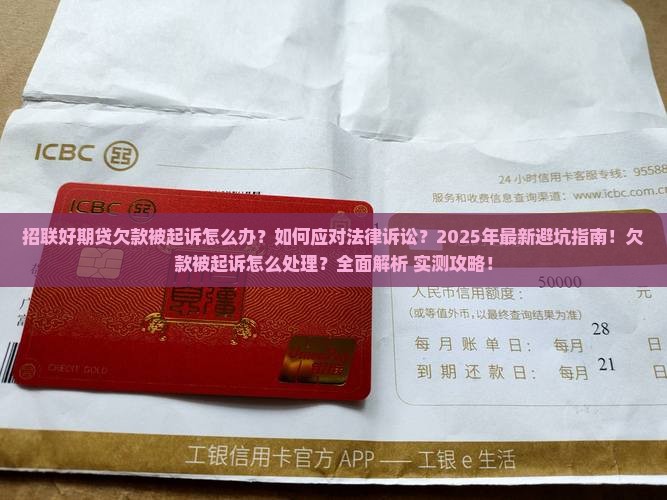 招联好期贷欠款被起诉怎么处理