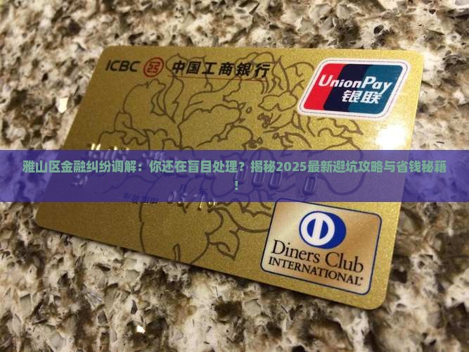 雅山区金融纠纷调解