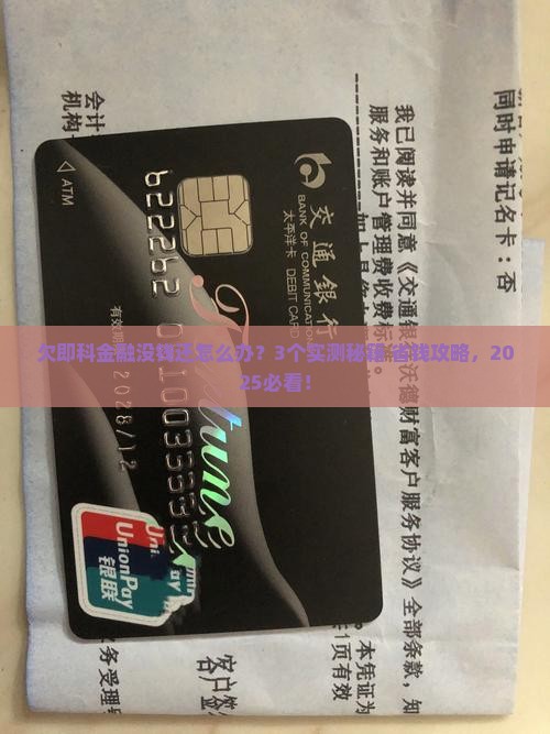 欠即科金融没钱还怎么办快速解决办法