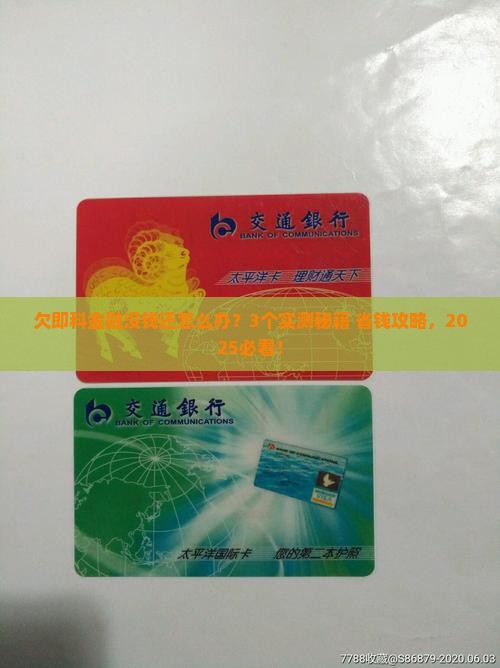 欠即科金融没钱还怎么办快速解决办法