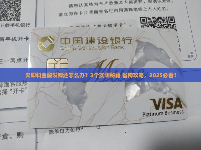欠即科金融没钱还怎么办快速解决办法