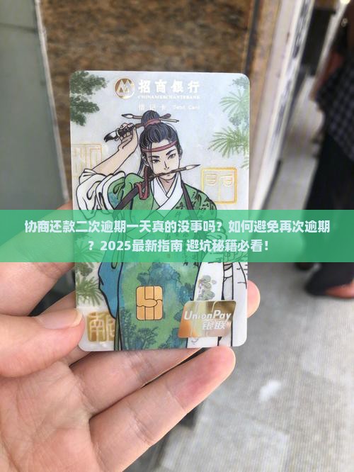 协商还款二次逾期一天没事吧