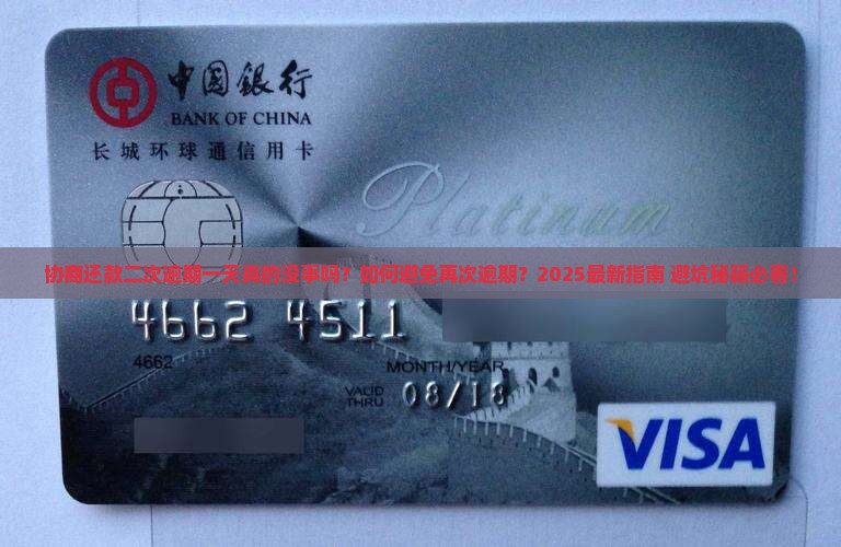 协商还款二次逾期一天没事吧