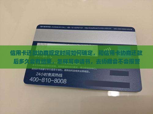信用卡还款协商规定时间如何确定
